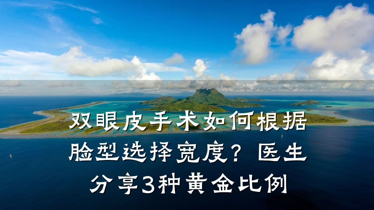 双眼皮手术如何根据脸型选择宽度？医生分享3种黄金比例