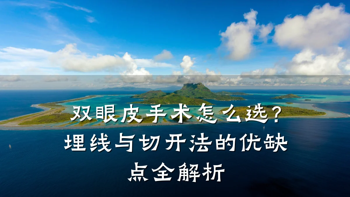 双眼皮手术怎么选？埋线与切开法的优缺点全解析