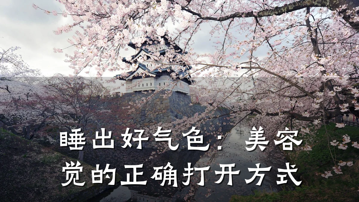 睡出好气色:美容觉的正确打开方式