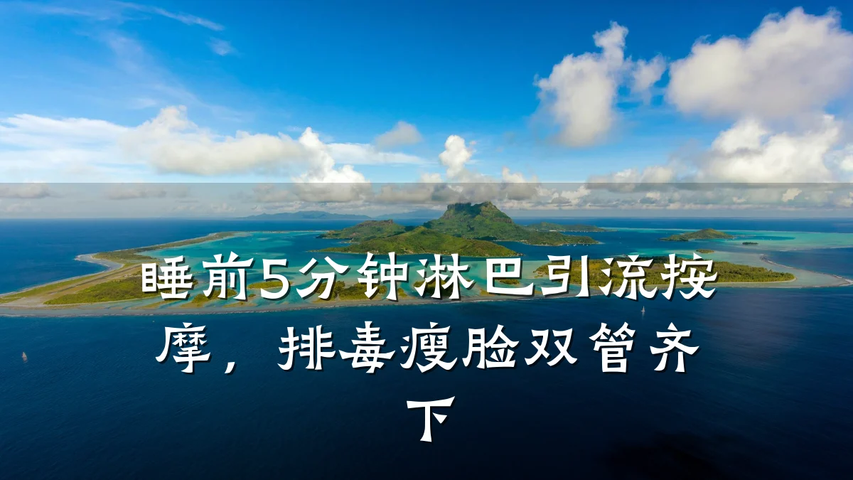 睡前5分钟淋巴引流按摩，排毒瘦脸双管齐下