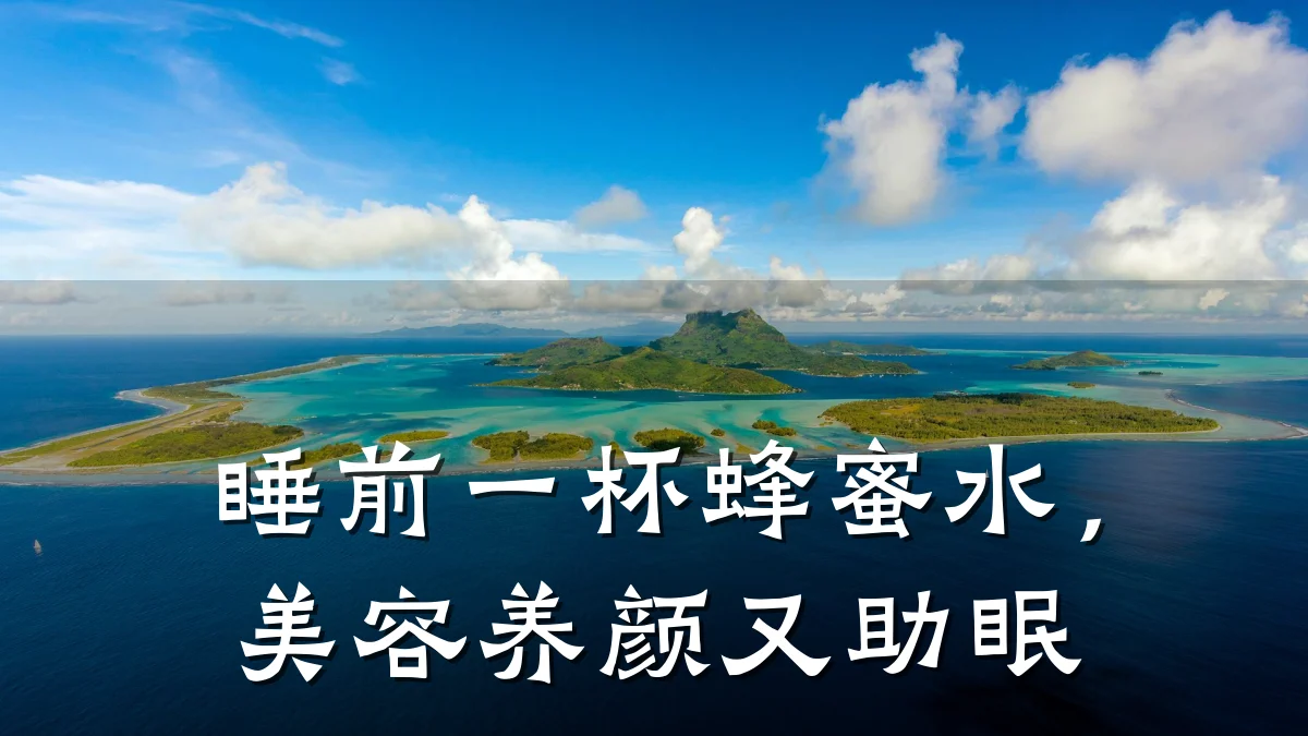 睡前一杯蜂蜜水，美容养颜又助眠