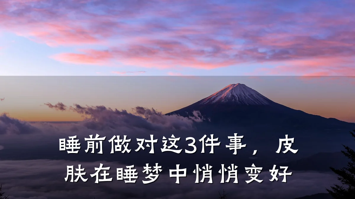 睡前做对这3件事，皮肤在睡梦中悄悄变好