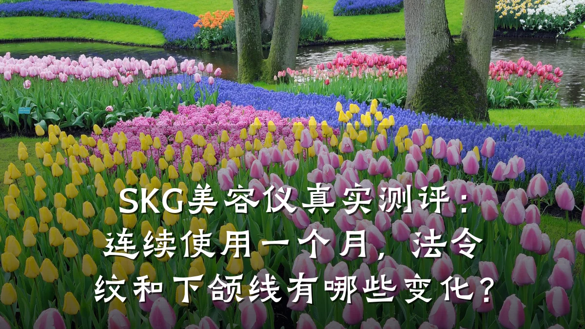 SKG美容仪真实测评：连续使用一个月，法令纹和下颌线有哪些变化？