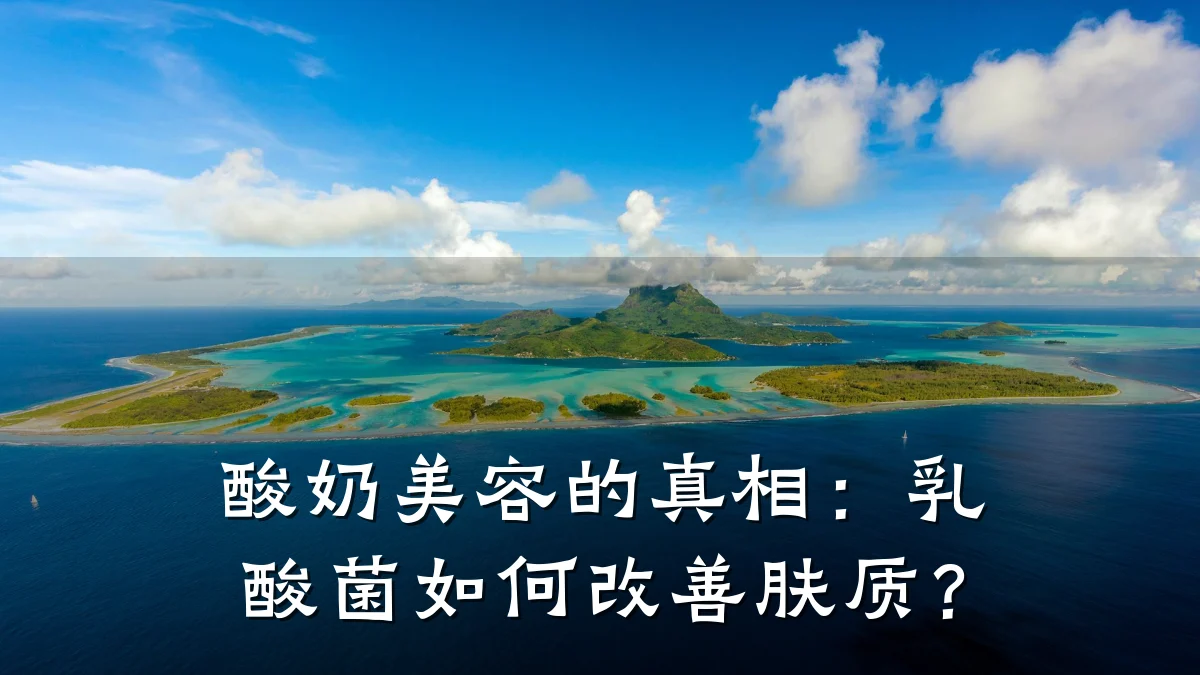 酸奶美容的真相:乳酸菌如何改善肤质?