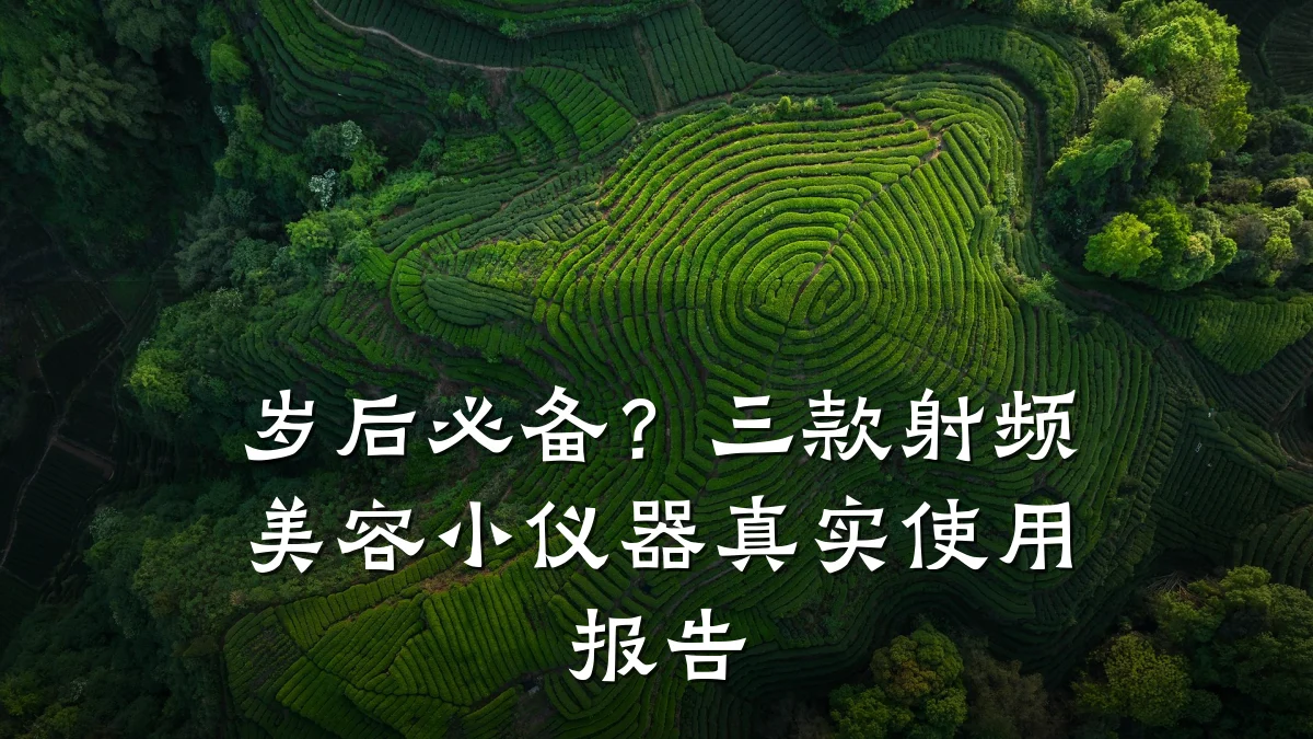 岁后必备?三款射频美容小仪器真实使用报告
