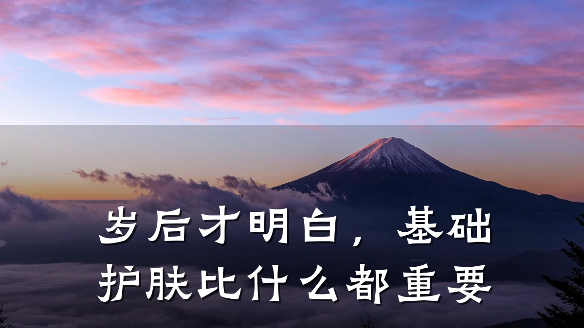 岁后才明白，基础护肤比什么都重要