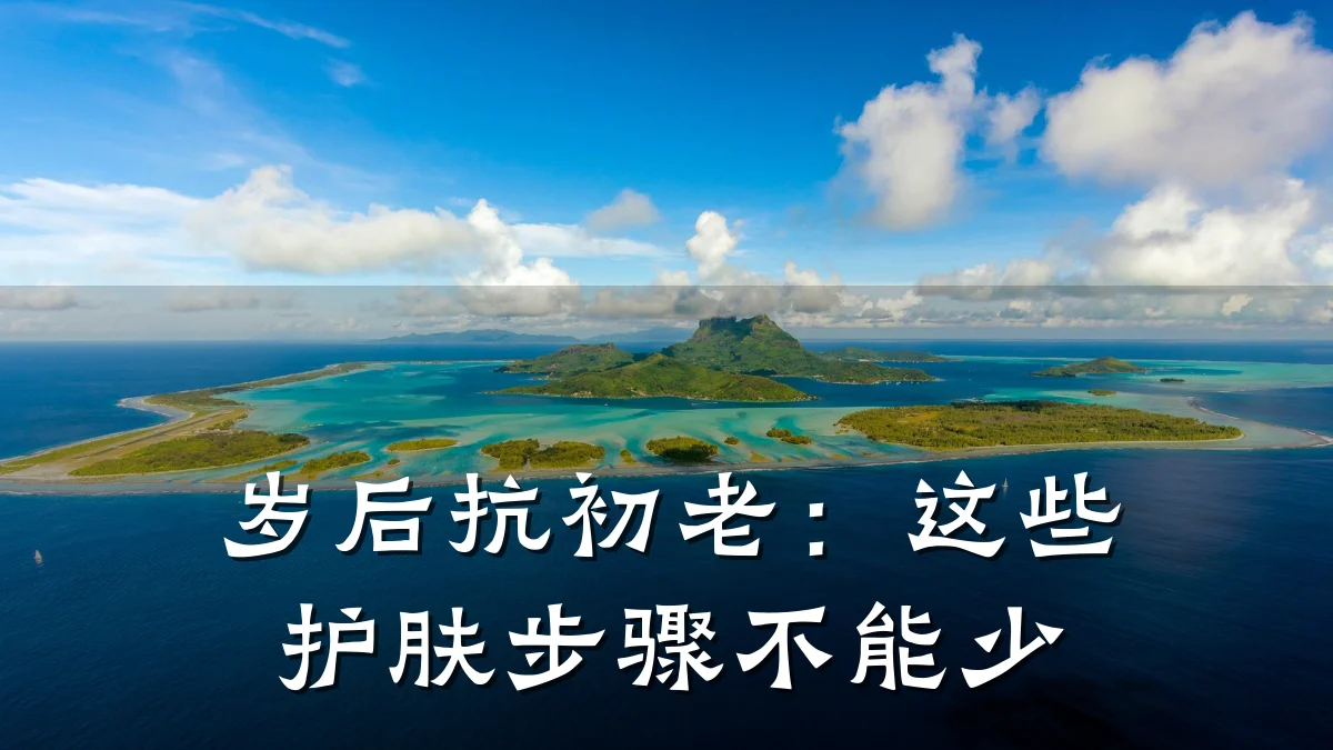 岁后抗初老：这些护肤步骤不能少