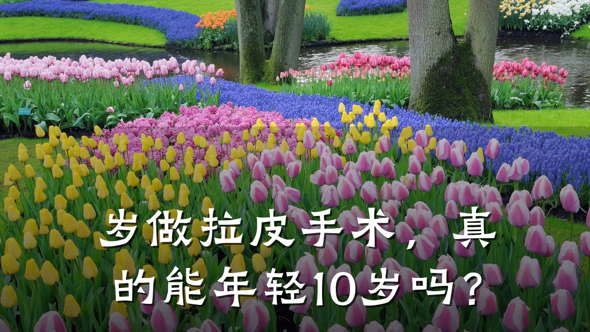 岁做拉皮手术,真的能年轻10岁吗?