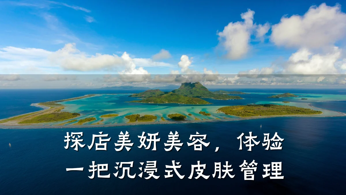 探店美妍美容,体验一把沉浸式皮肤管理