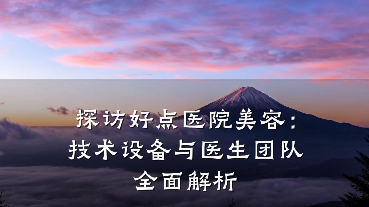 探访好点医院美容：技术设备与医生团队全面解析