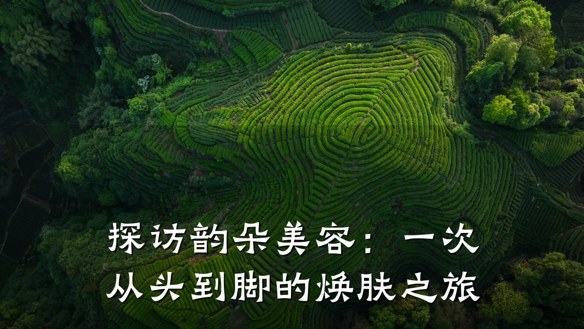 探访韵朵美容：一次从头到脚的焕肤之旅