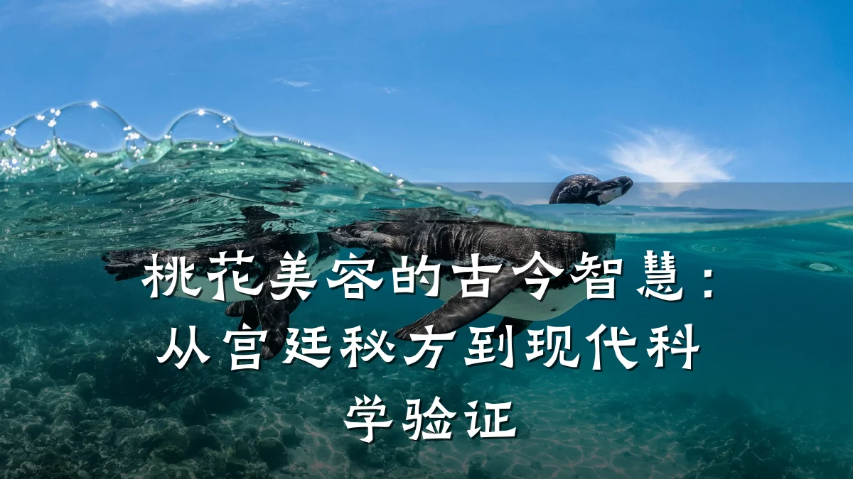 桃花美容的古今智慧：从宫廷秘方到现代科学验证