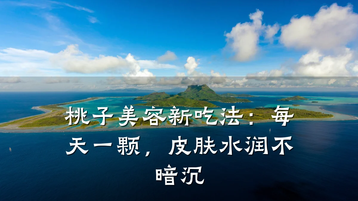 桃子美容新吃法:每天一颗,皮肤水润不暗沉