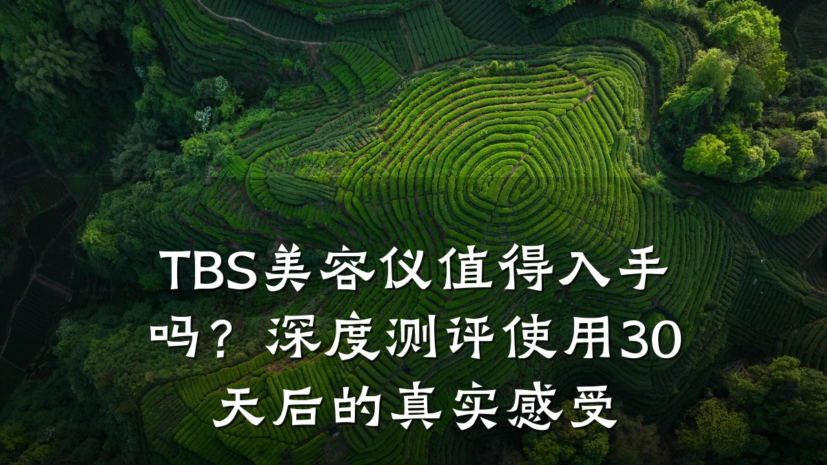 TBS美容仪值得入手吗？深度测评使用30天后的真实感受