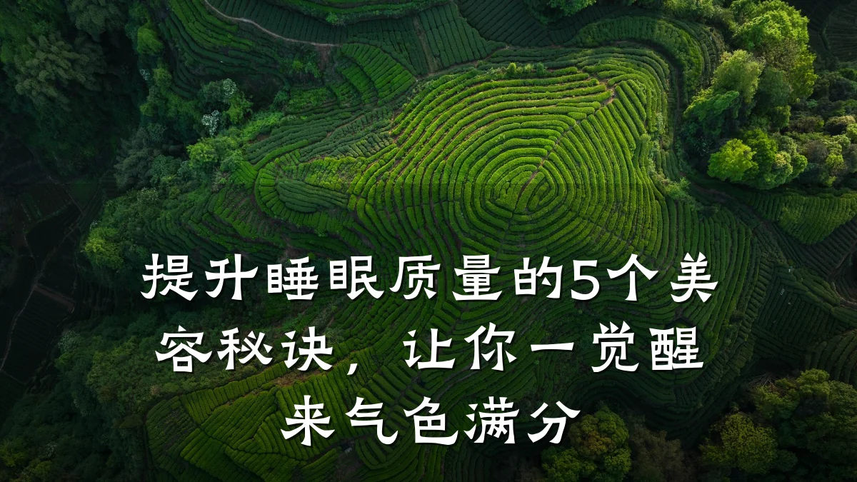 提升睡眠质量的5个美容秘诀,让你一觉醒来气色满分