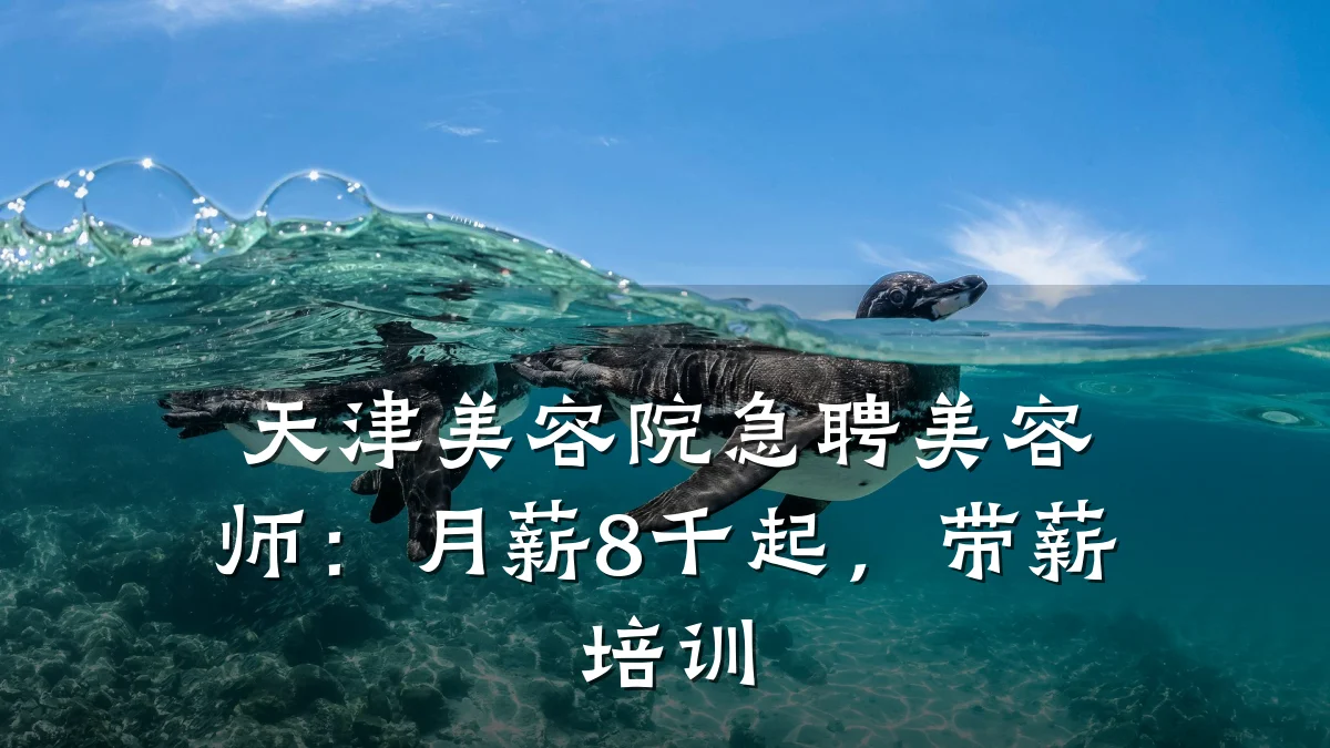 天津美容院急聘美容师：月薪8千起，带薪培训