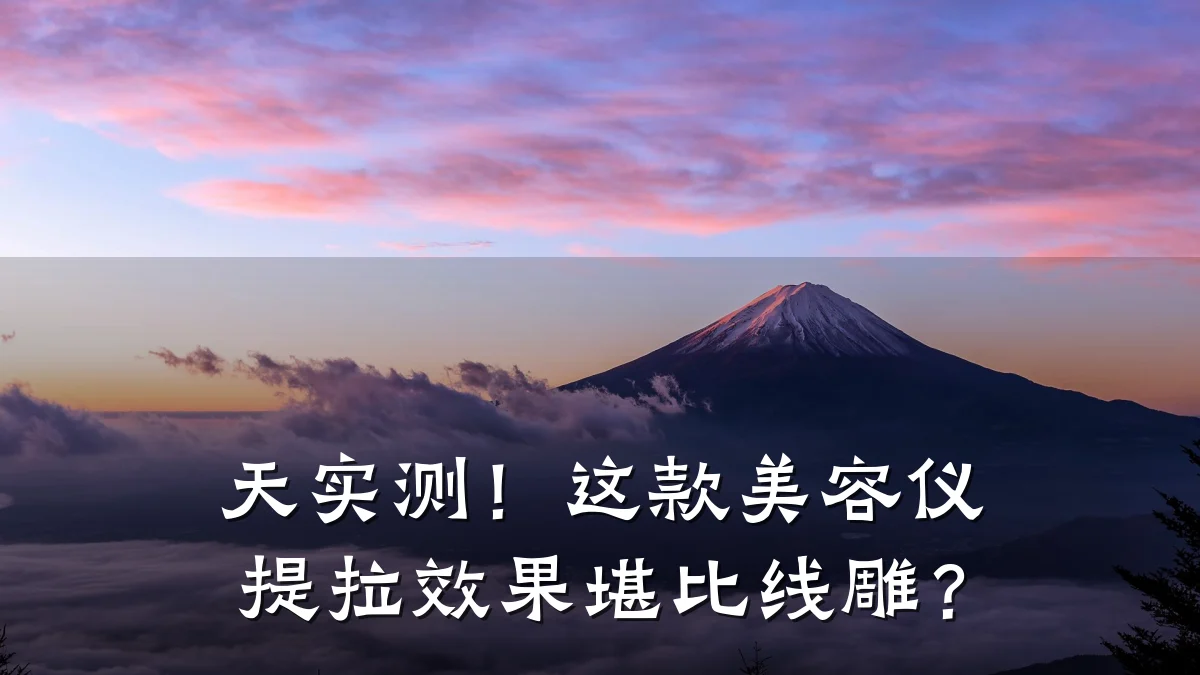 天实测！这款美容仪提拉效果堪比线雕？