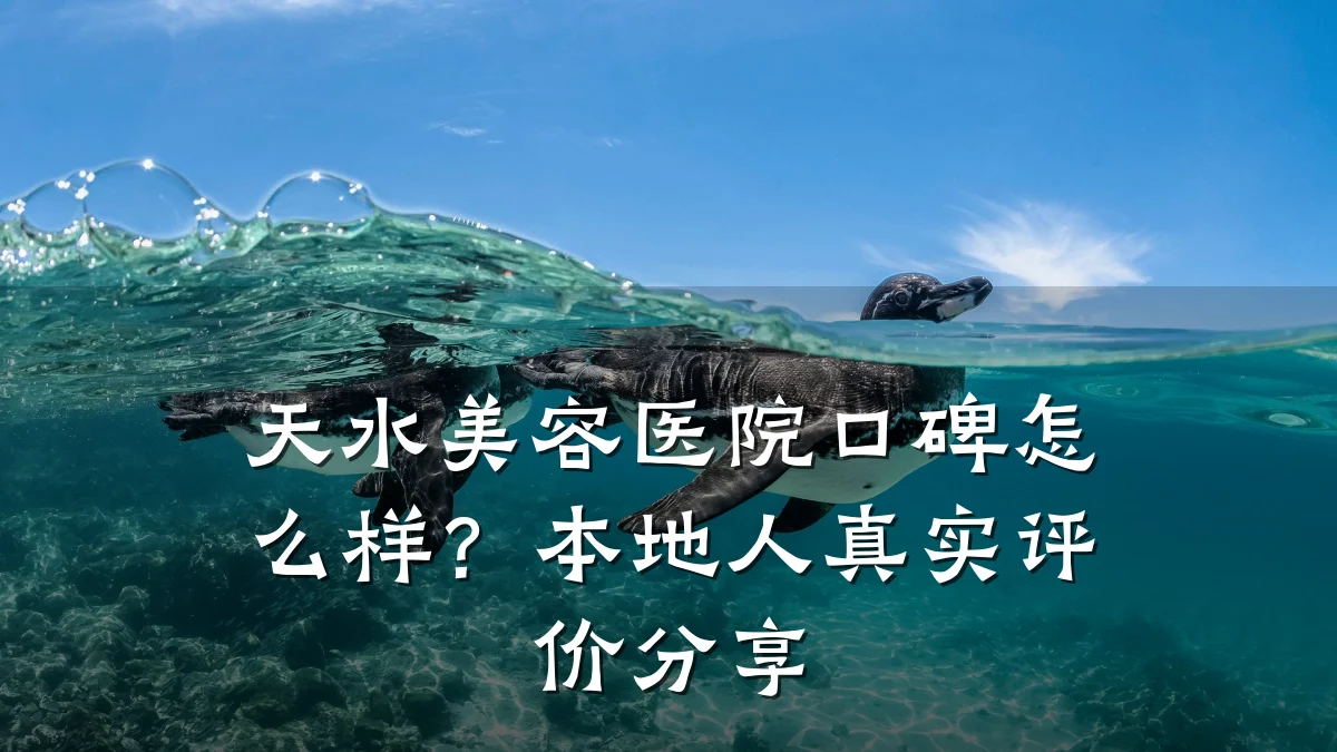 天水美容医院口碑怎么样？本地人真实评价分享