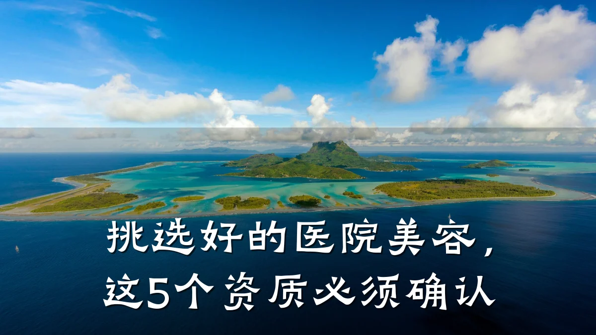 挑选好的医院美容,这5个资质必须确认