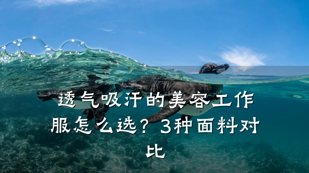 透气吸汗的美容工作服怎么选?3种面料对比
