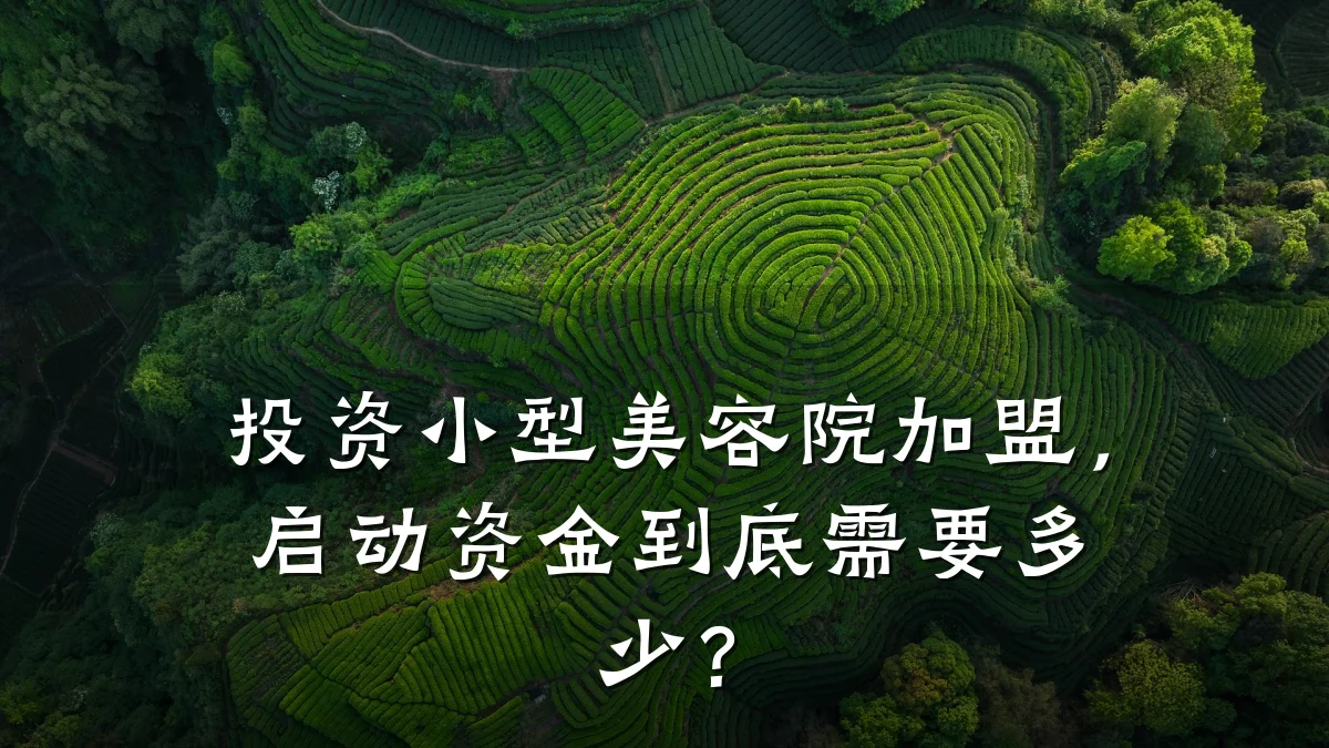 投资小型美容院加盟，启动资金到底需要多少？