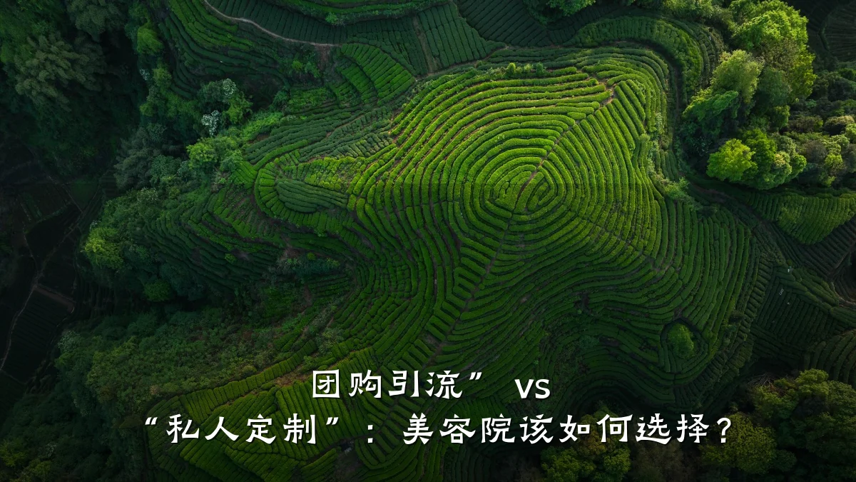 团购引流” vs “私人定制”:美容院该如何选择?
