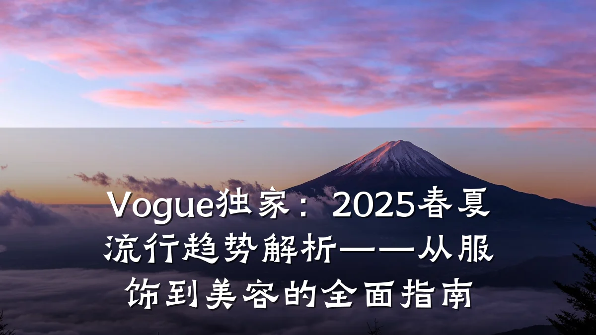 Vogue独家：2025春夏流行趋势解析——从服饰到美容的全面指南