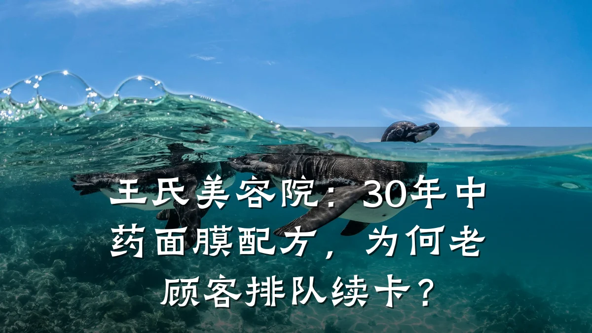 王氏美容院：30年中药面膜配方，为何老顾客排队续卡？