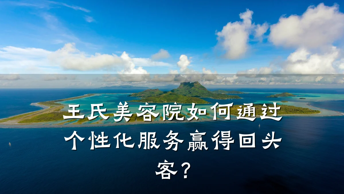 王氏美容院如何通过个性化服务赢得回头客？