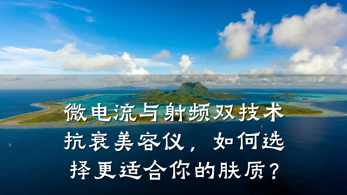 微电流与射频双技术抗衰美容仪,如何选择更适合你的肤质?