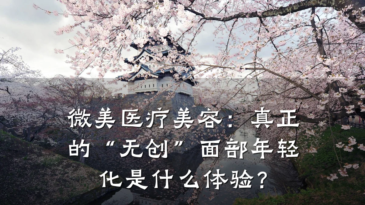 微美医疗美容：真正的“无创”面部年轻化是什么体验？