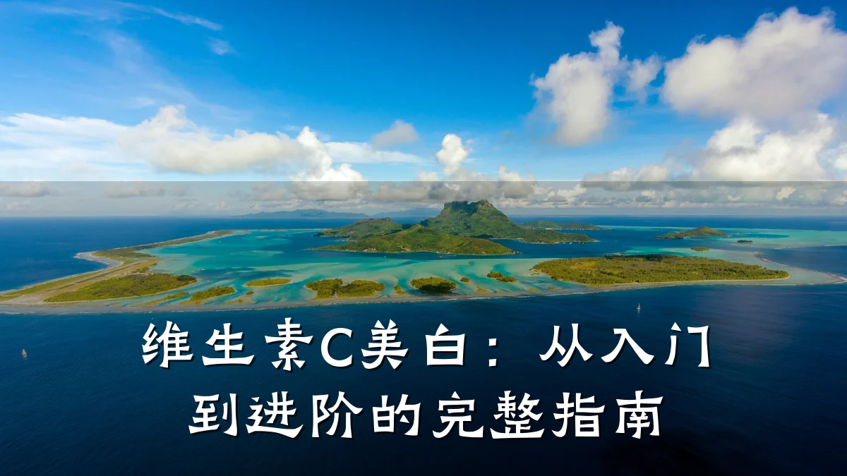 维生素C美白：从入门到进阶的完整指南