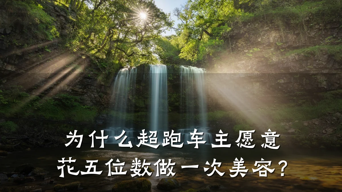 为什么超跑车主愿意花五位数做一次美容?