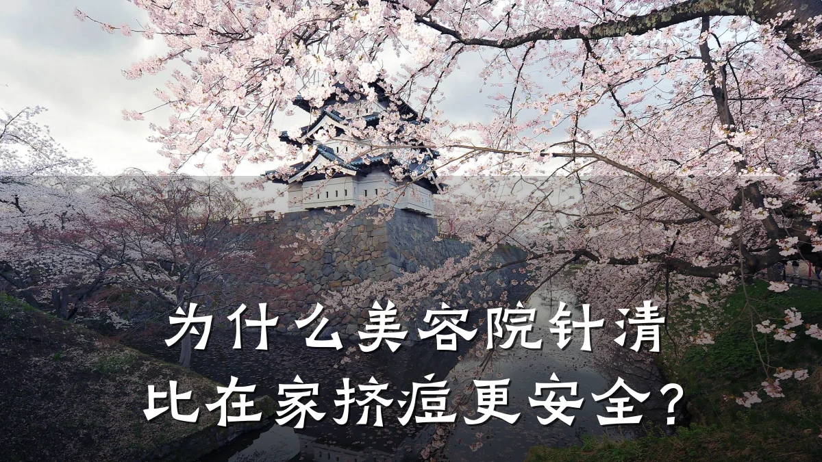 为什么美容院针清比在家挤痘更安全?