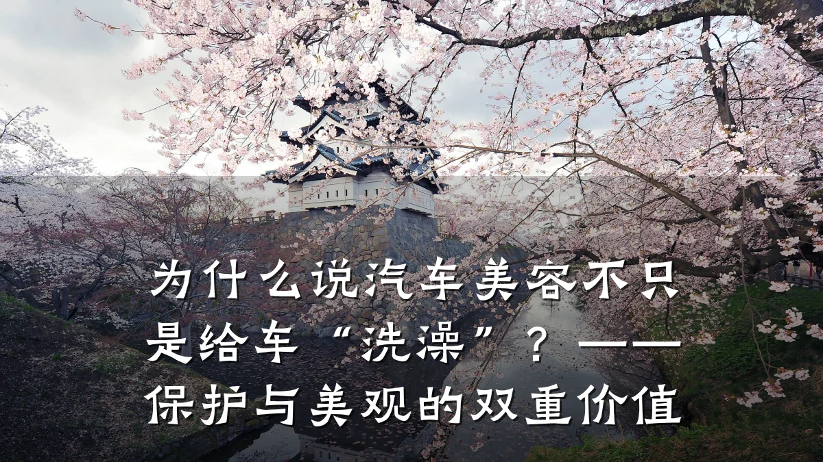 为什么说汽车美容不只是给车“洗澡”？——保护与美观的双重价值