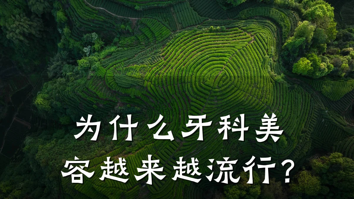 为什么牙科美容越来越流行？