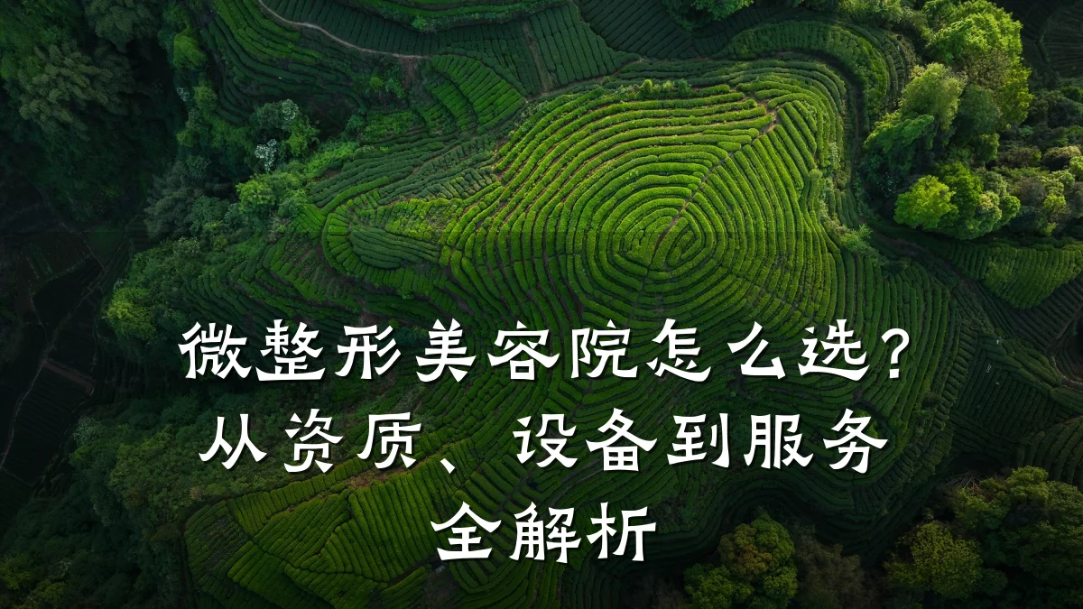 微整形美容院怎么选？从资质、设备到服务全解析