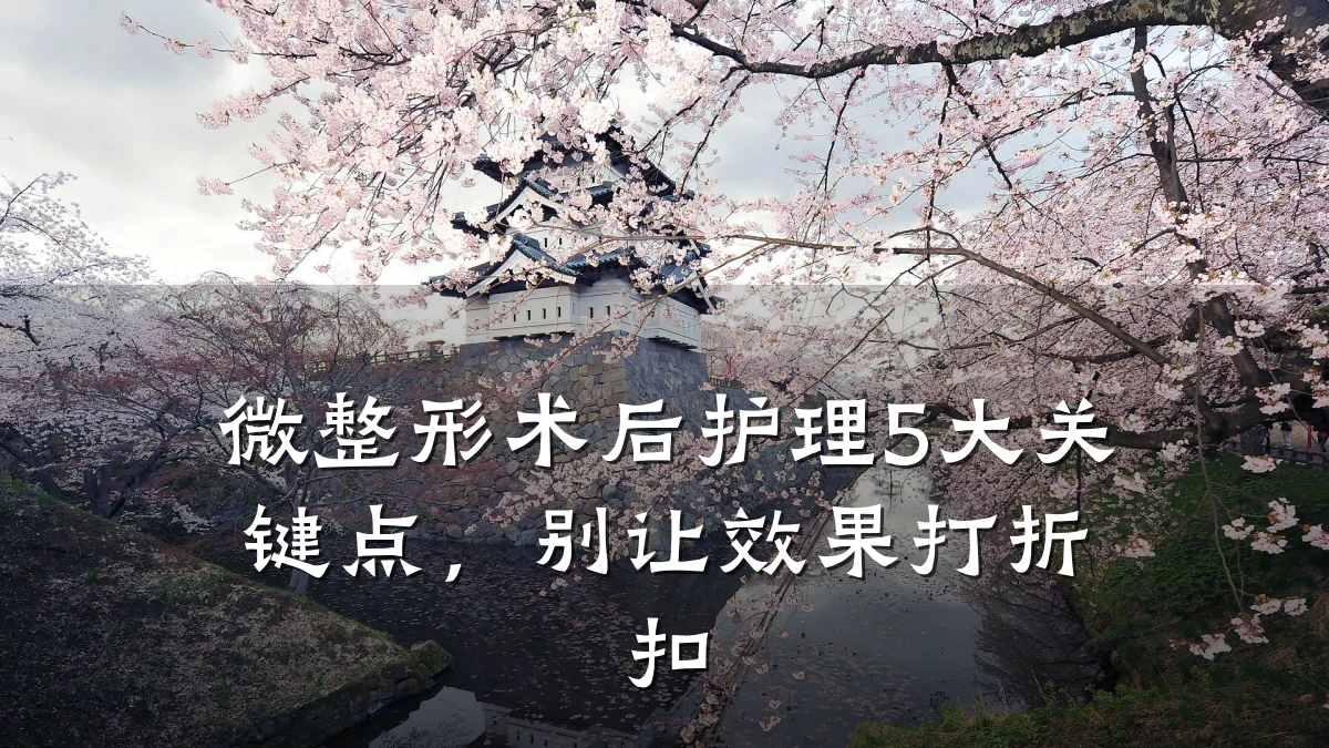 微整形术后护理5大关键点,别让效果打折扣