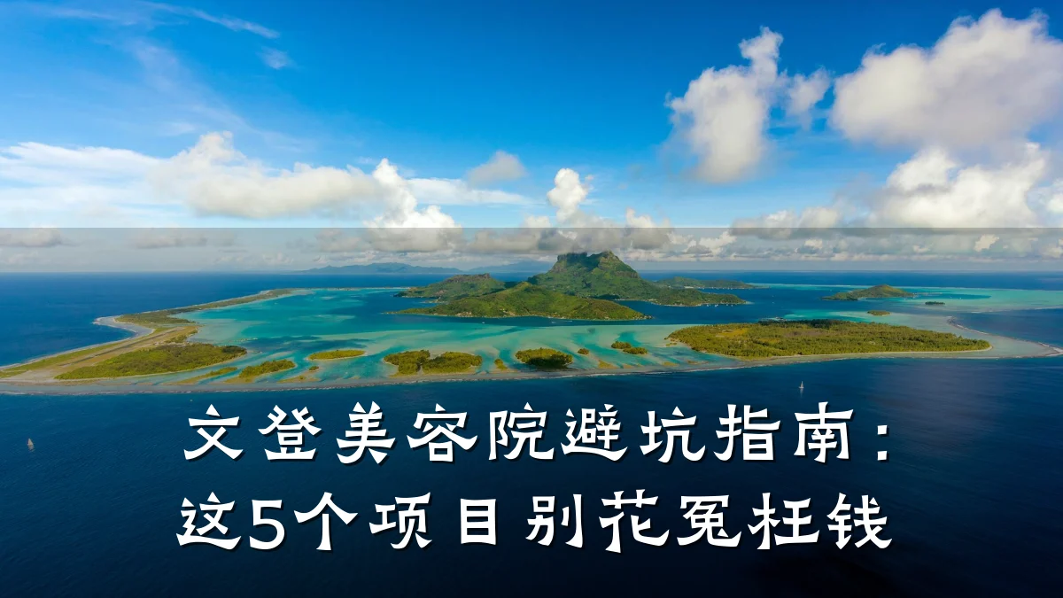 文登美容院避坑指南：这5个项目别花冤枉钱