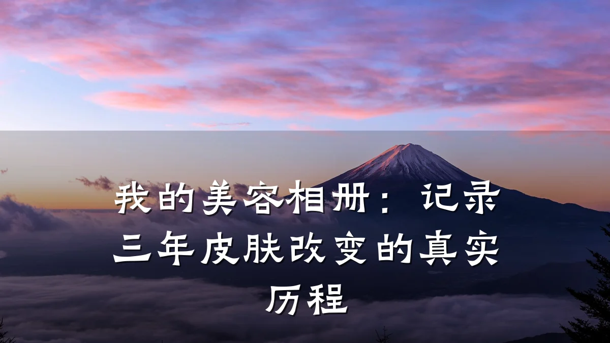 我的美容相册：记录三年皮肤改变的真实历程