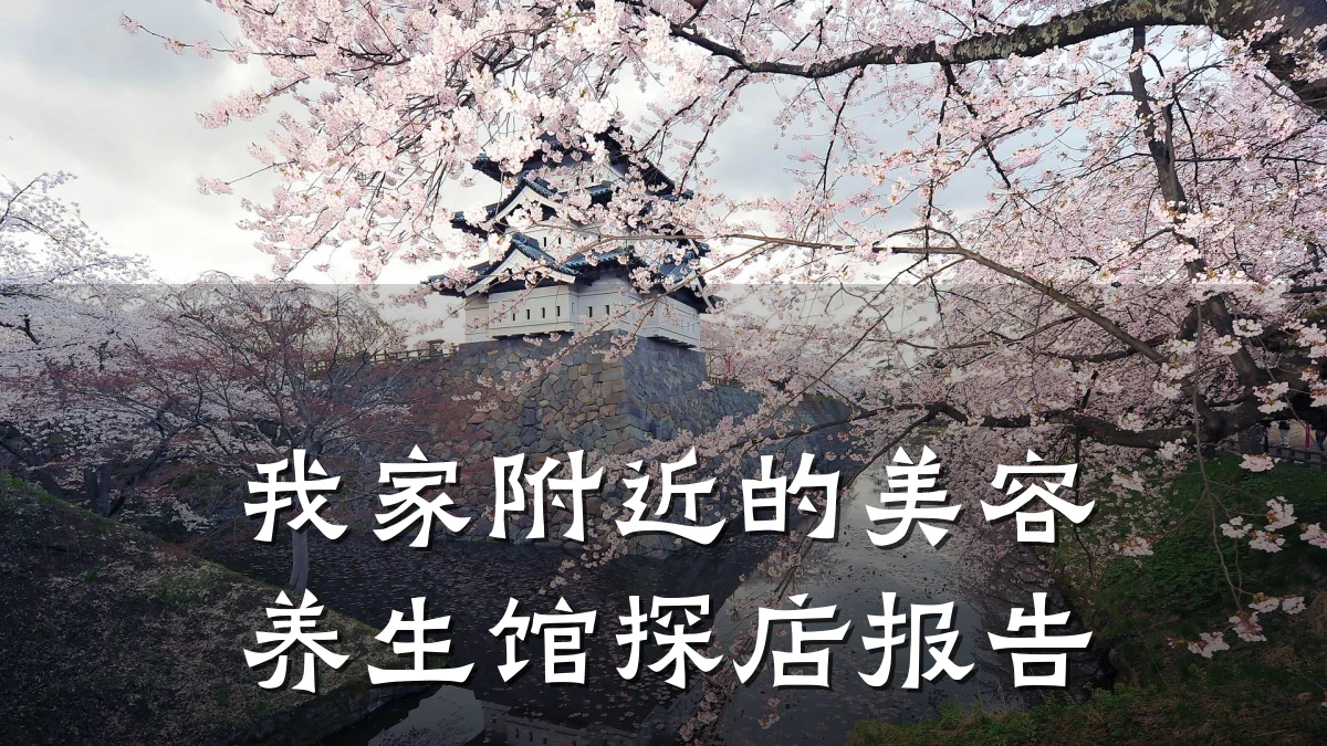 我家附近的美容养生馆探店报告