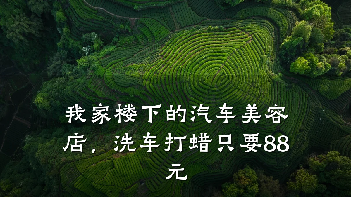 我家楼下的汽车美容店,洗车打蜡只要88元