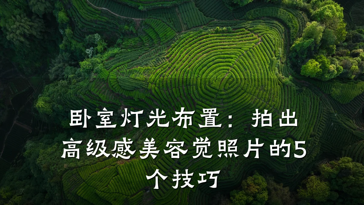 卧室灯光布置：拍出高级感美容觉照片的5个技巧