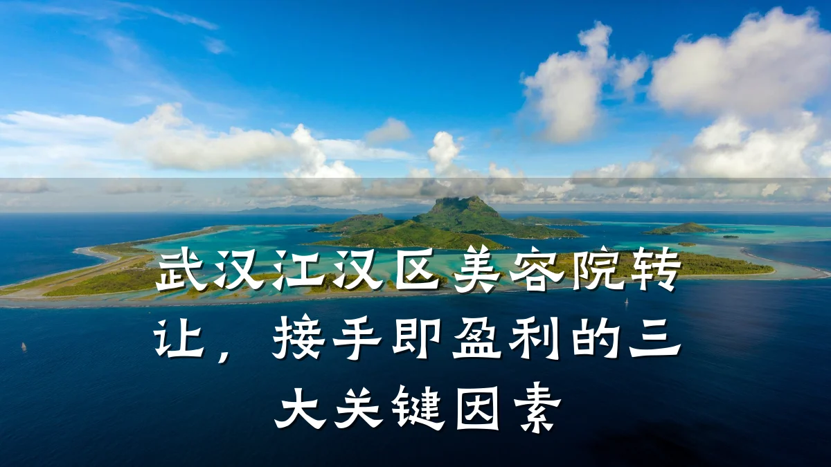 武汉江汉区美容院转让，接手即盈利的三大关键因素