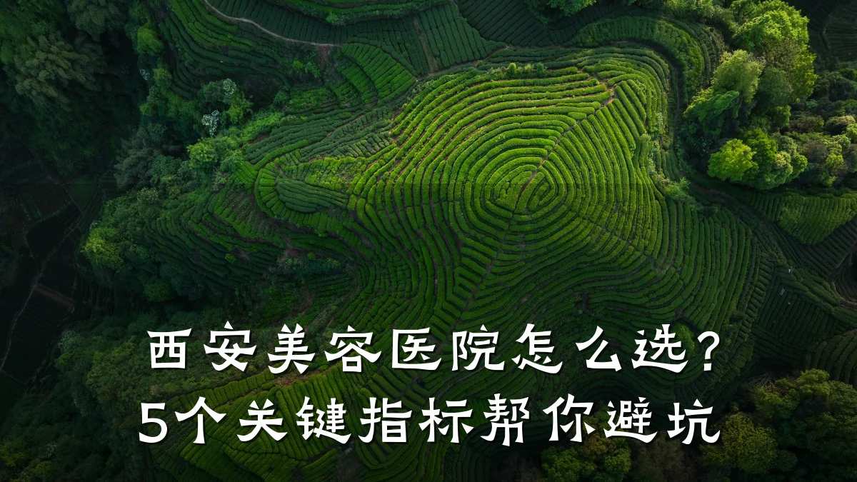 西安美容医院怎么选?5个关键指标帮你避坑