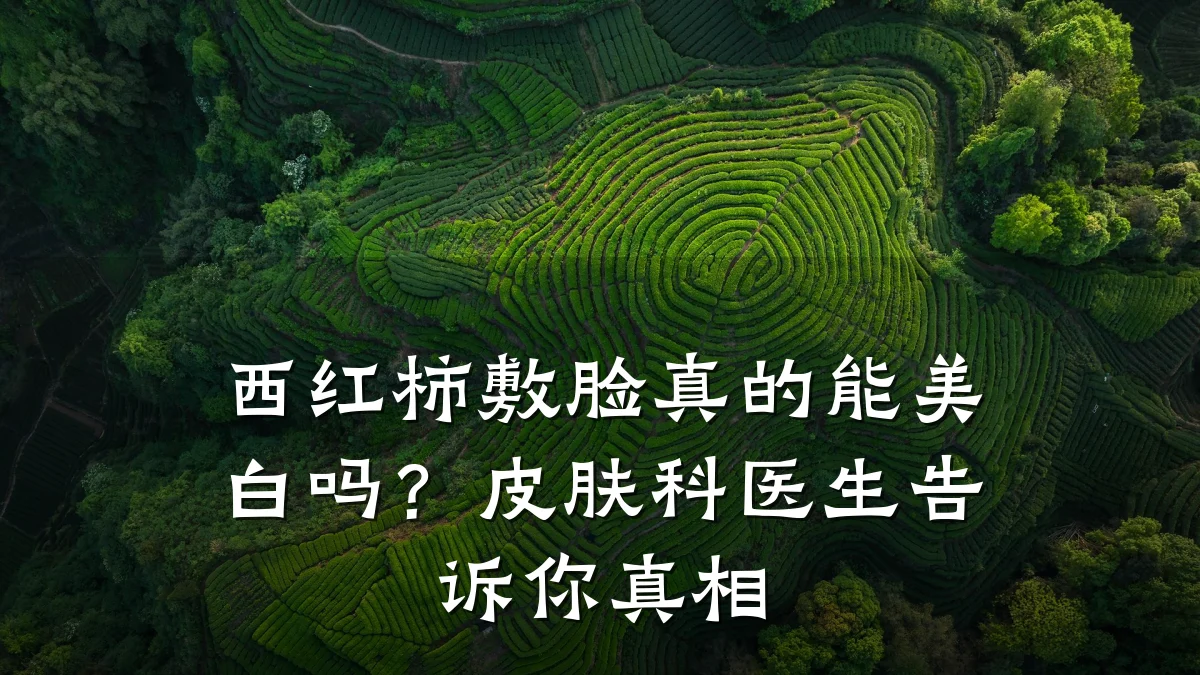 西红柿敷脸真的能美白吗？皮肤科医生告诉你真相