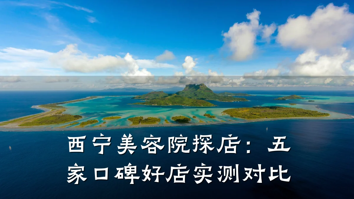 西宁美容院探店:五家口碑好店实测对比
