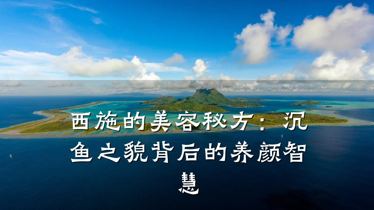 西施的美容秘方:沉鱼之貌背后的养颜智慧