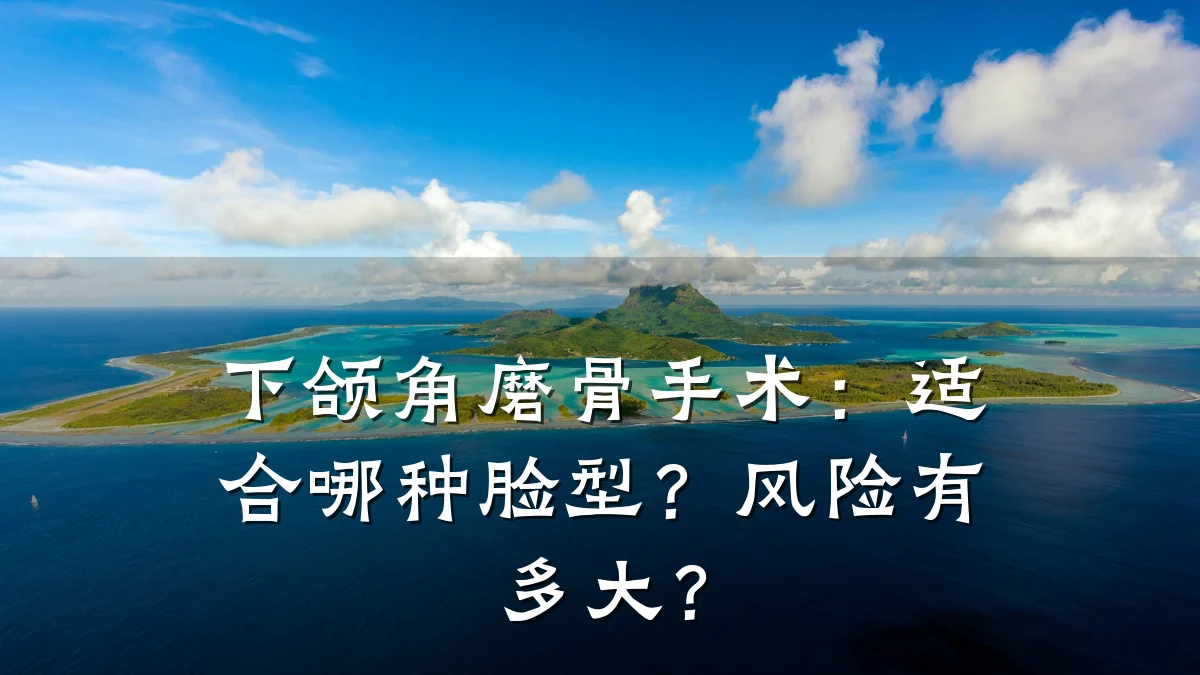 下颌角磨骨手术：适合哪种脸型？风险有多大？