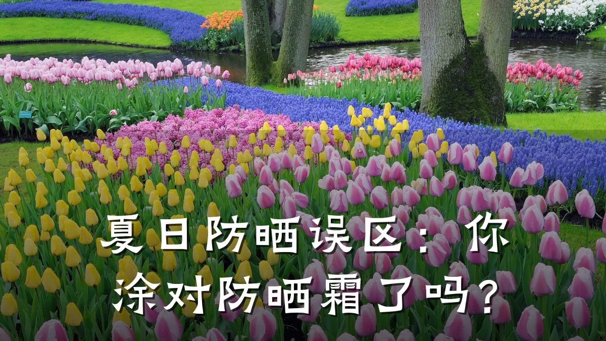 夏日防晒误区：你涂对防晒霜了吗？